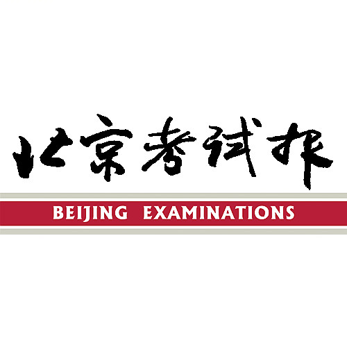 北京考试报