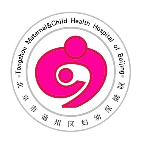 北京通州区妇幼保健院