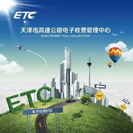 天津高速ETC