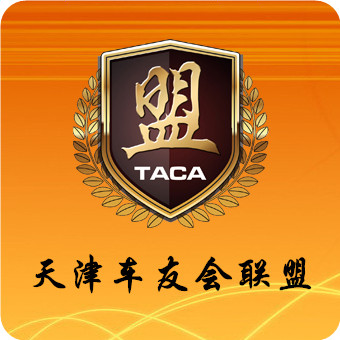TACA天津车友联盟