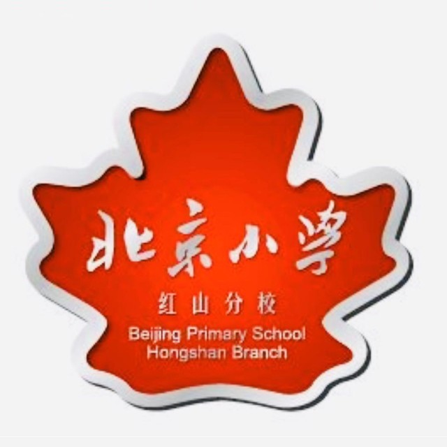 北京小学红山分校