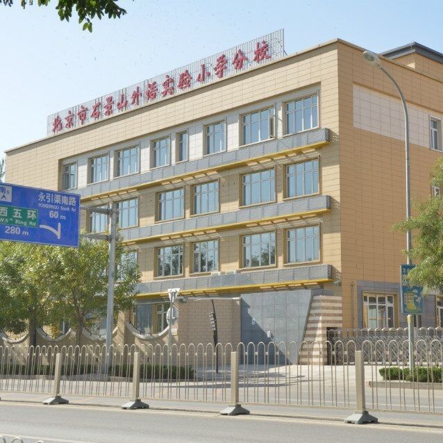 北京市石景山外语实验小学分校