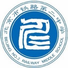 北京市铁路第二中学小学部