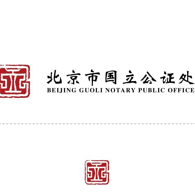 北京市国立公证处