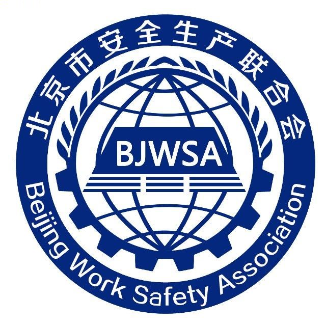 北京市安全生产联合会