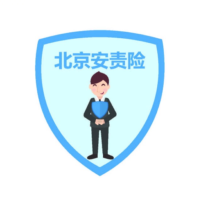 北京安责险