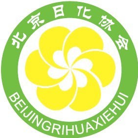北京日化协会