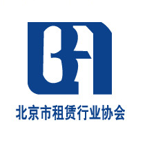 北京市租赁行业协会