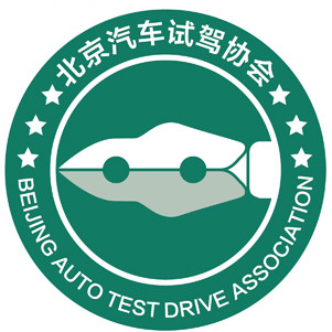 北京汽车试驾协会