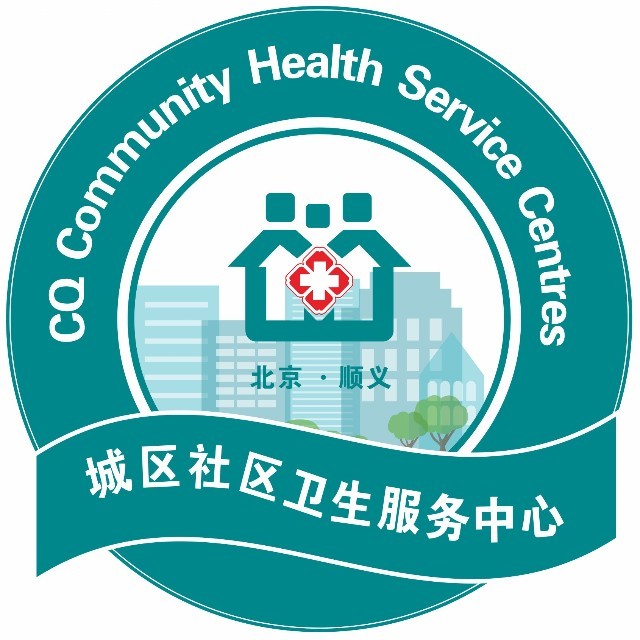 北京顺义城区社区卫生服务中心