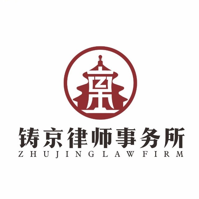 北京铸京律师事务所