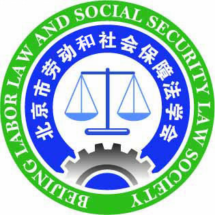 北京市劳动和社会保障法学会
