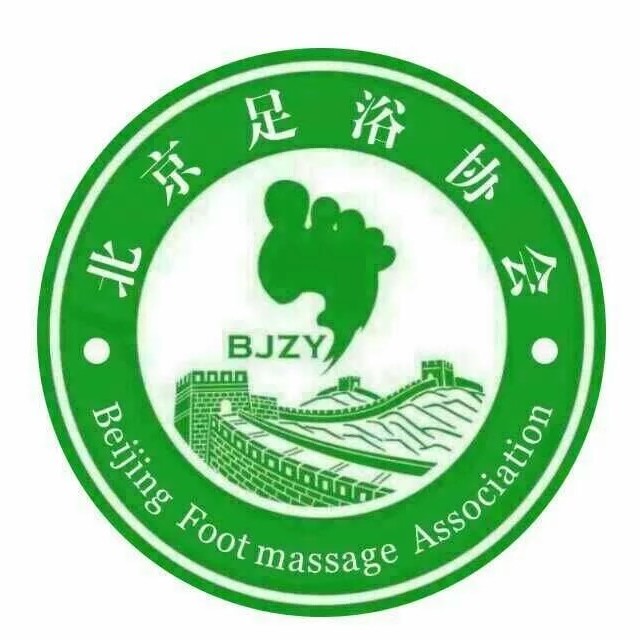 北京足浴协会