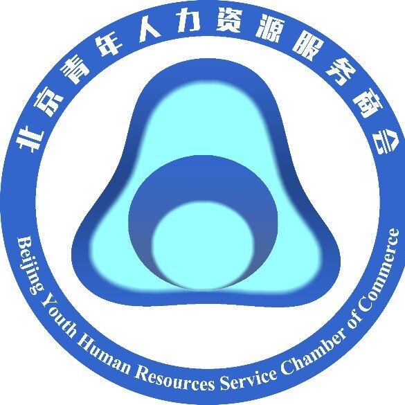 北京青年人力资源服务商会