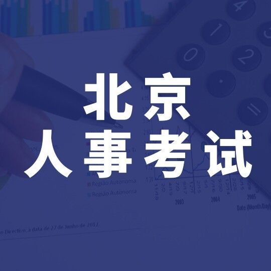 北京市人事考试信息平台