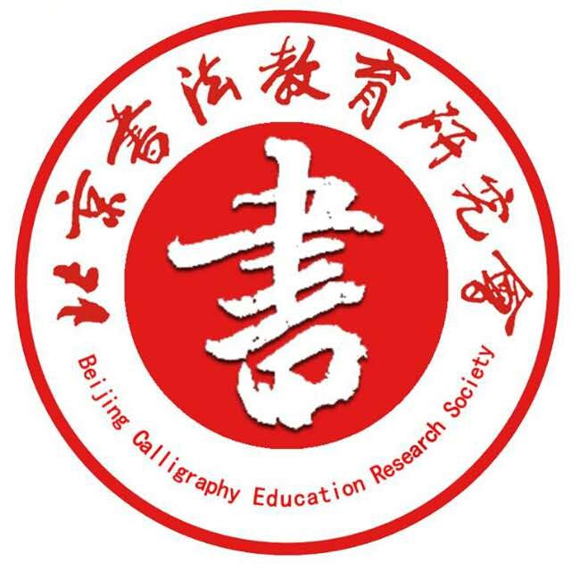 北京市教育学会书法教育研究会