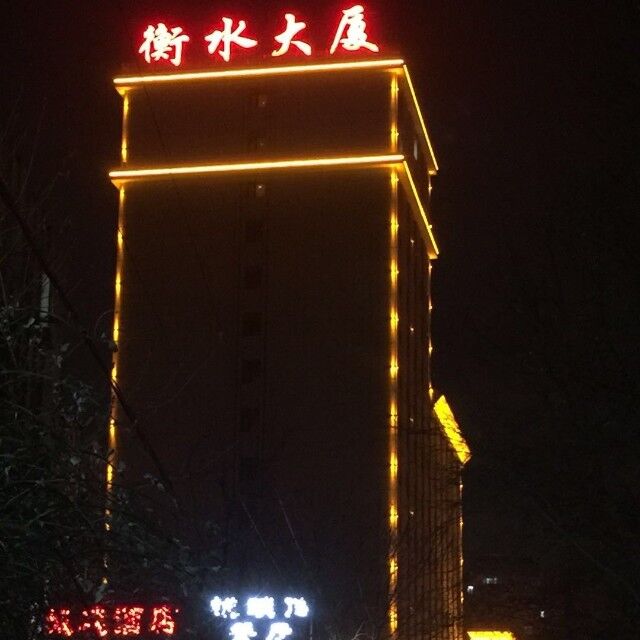衡水市人民政府驻北京联络处