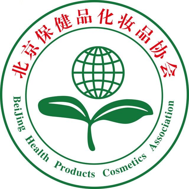 北京保健品化妆品协会