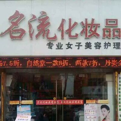 北京靓丽名流化妆品商店