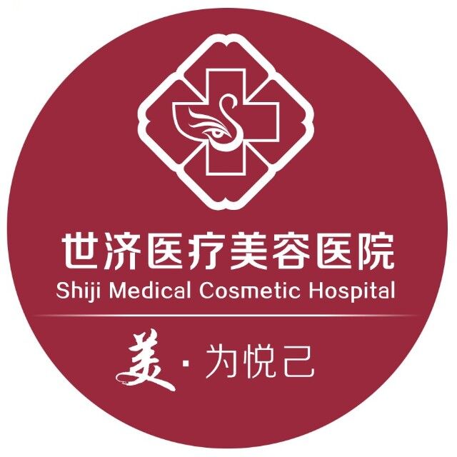 北京世济医疗美容医院有限公司