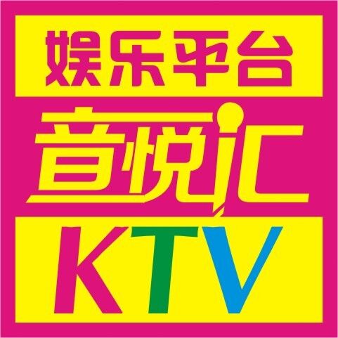 新音悦汇KTV娱乐平台