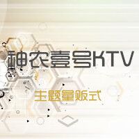 神农壹号KTV