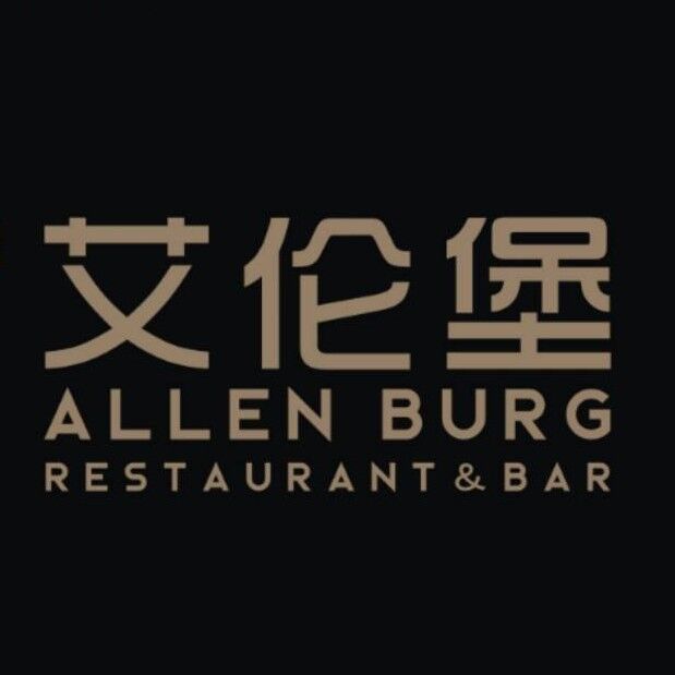 AllenBurg 西餐酒吧