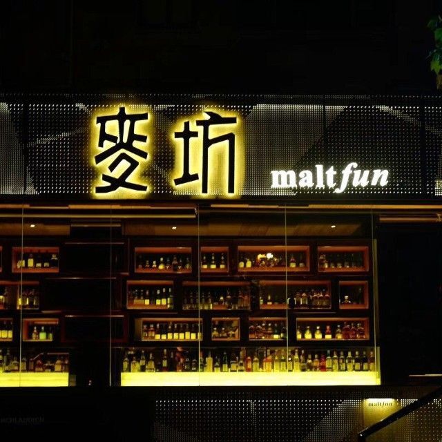 Maltfun麦坊威士忌酒吧