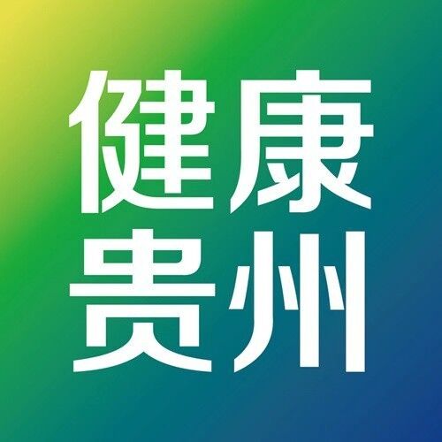 健康贵州