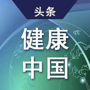 健康中国头条