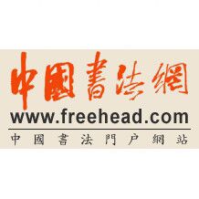 中国书法网