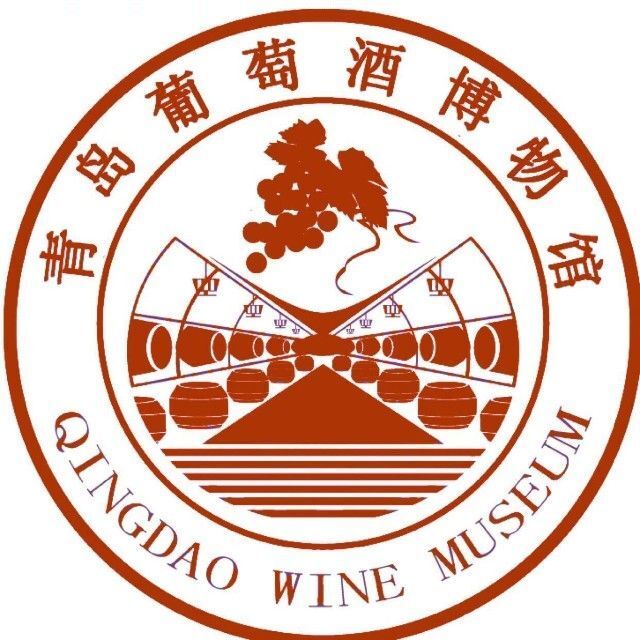 青岛葡萄酒博物馆