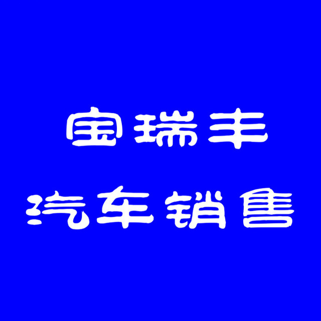 新能源汽车