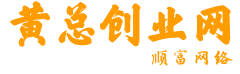 黄总创业网