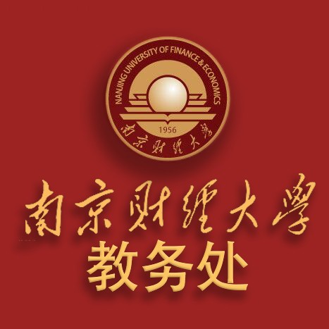 南京财经大学教务处