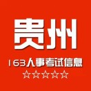 贵州163人事考试网