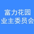 富力花园业主委员会