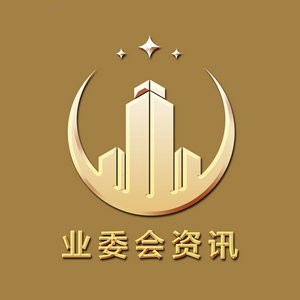 业委会资讯