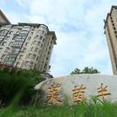莱茵半岛小区业主委员会