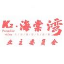 海棠湾业委会
