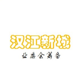汉江新城业委会筹备