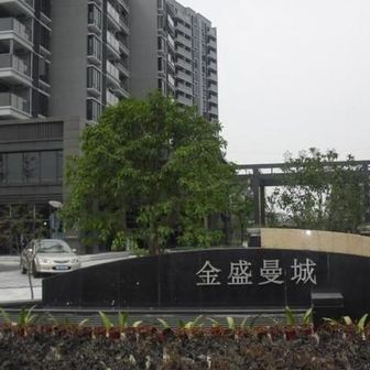金盛曼城业委会