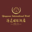 清远国际酒店