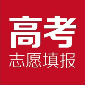 河北省高考志愿填报专家团