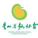 贵州省早期教育协会
