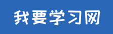 我要学习导航
