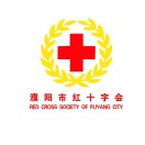 濮阳市红十字会