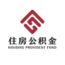 中山公积金