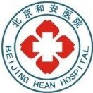 北京和安医院