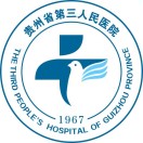 贵州省第三人民医院